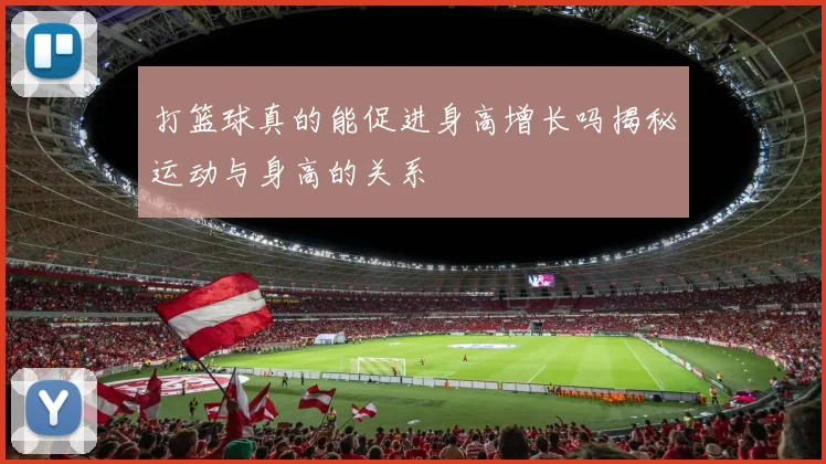 打篮球真的能促进身高增长吗揭秘运动与身高的关系
